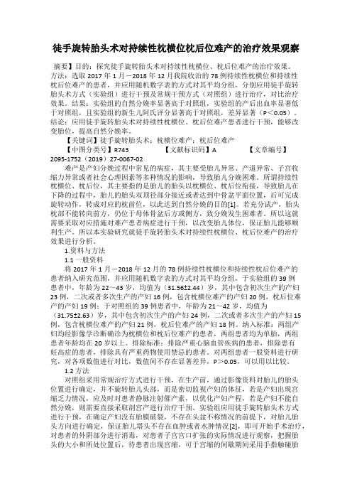 徒手旋转胎头术对持续性枕横位枕后位难产的治疗效果观察