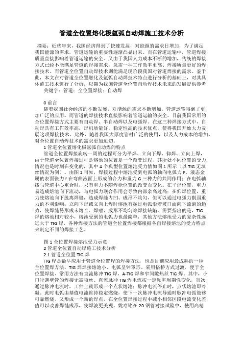 管道全位置熔化极氩弧自动焊施工技术分析