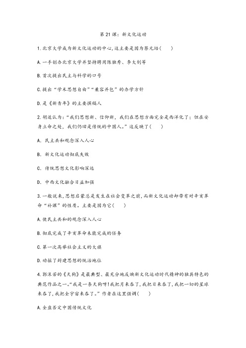 _岳麓版高中历史必修三课后跟踪训练题 第21课 新文化运动