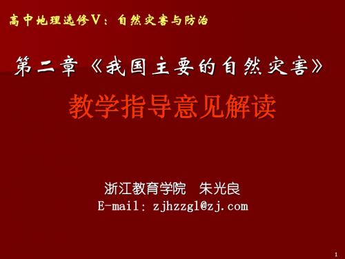 第二章我国主要的自然灾害