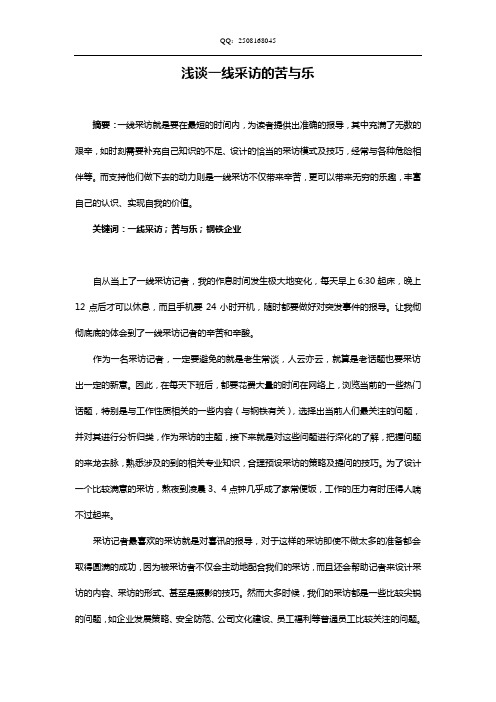 一线采访的苦与乐