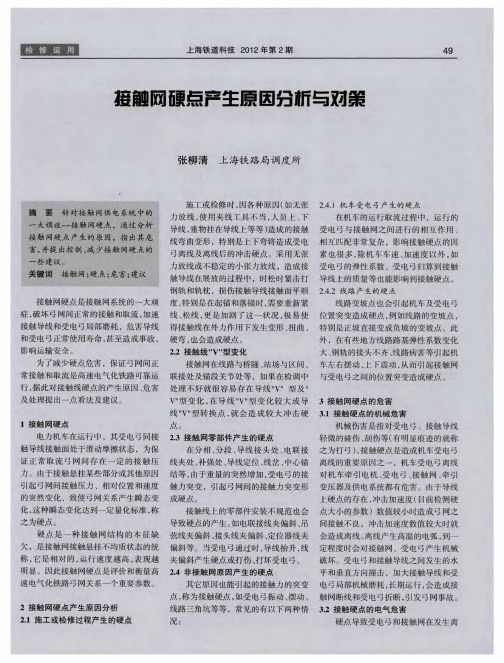 接触网硬点产生原因分析与对策