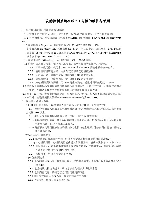 溶氧电极与pH电极操作方法及注意事项--资料