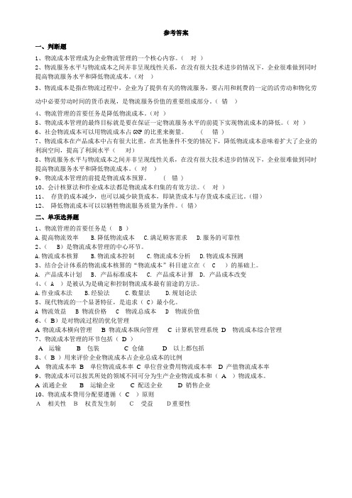物流成本管理专业课试题及答案1