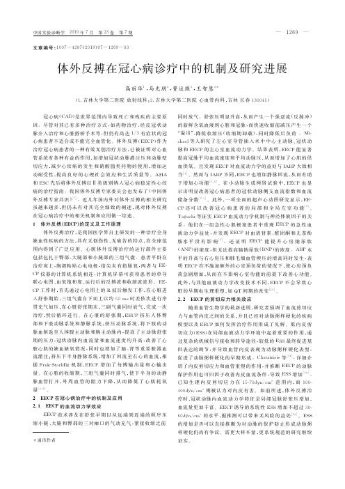 体外反搏在冠心病诊疗中的机制及研究进展