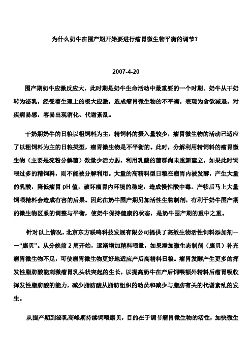 奶牛围产期瘤胃微生物平衡调节解读