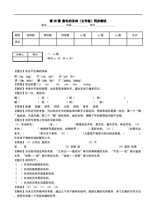 第28课 彩色的非洲(五年级)同步测试.doc