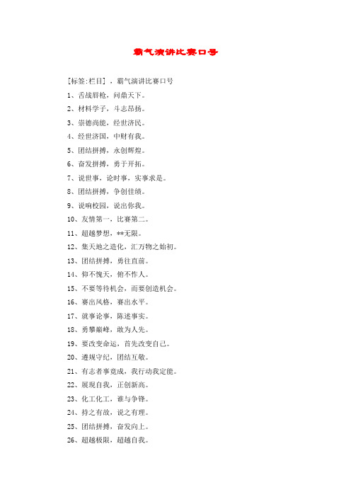 霸气演讲比赛口号