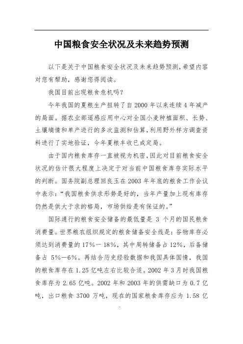 中国粮食安全状况及未来趋势预测