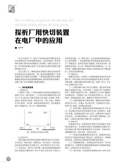 探析厂用快切装置在电厂中的应用