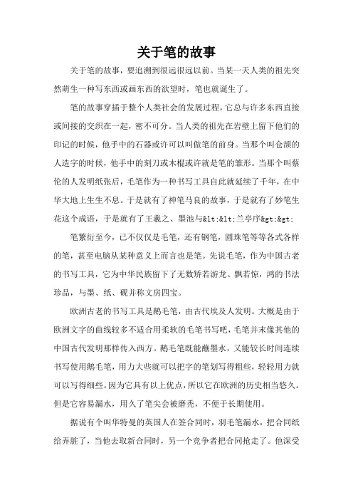 关于笔的故事(精编版)