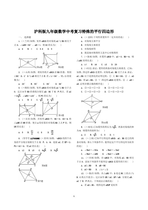 沪科版九年级数学中考复习特殊的平行四边形