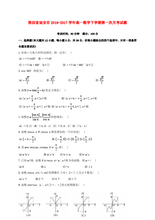 精选陕西省延安市2016_2017学年高一数学下学期第一次月考试题