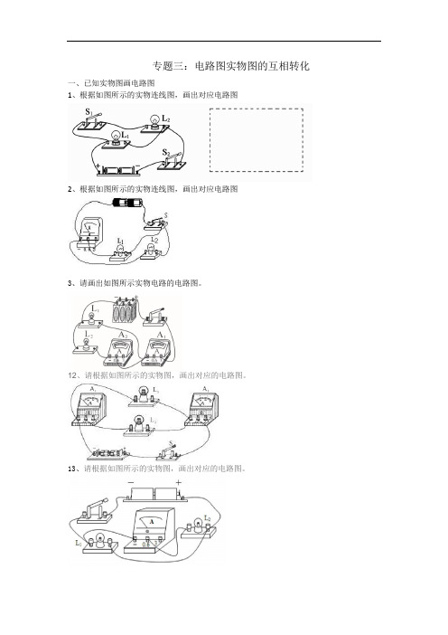 九年级第十五章专题三：电路图实物图的互相转化