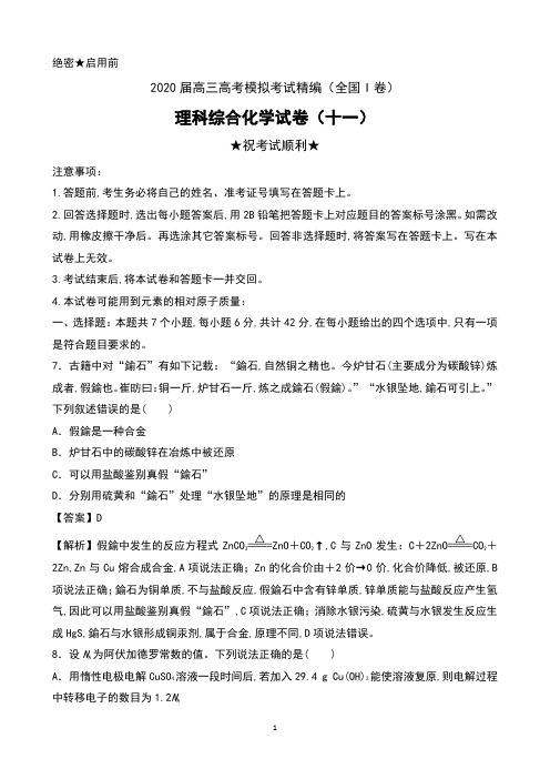 2020届高三高考模拟考试精编(全国I卷)理科综合化学试卷(十一)含解析
