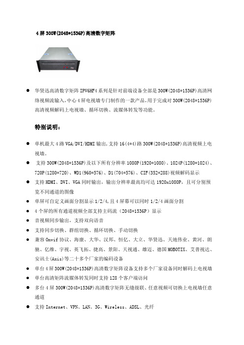 4屏300W(1536P)高清数字矩阵资料