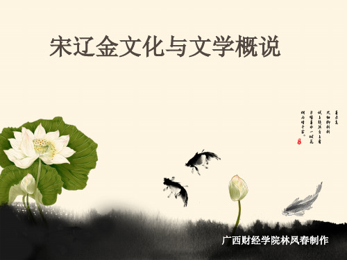 宋辽金文化与文学概述