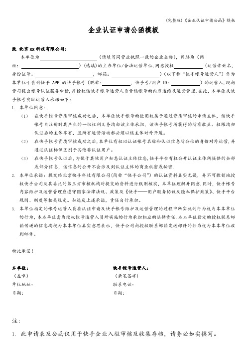 (完整版)《企业认证申请公函》模板