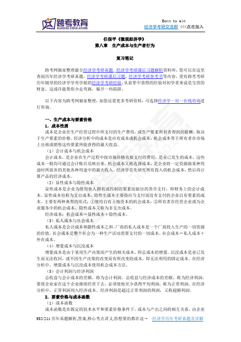 任保平《微观经济学》笔记(第8章  生产成本与生产者行为)