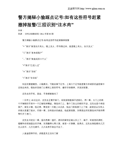 警方揭秘小偷踩点记号如有这些符号赶紧擦掉报警三招识别“注水肉”