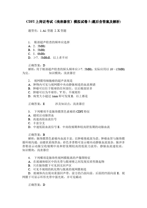 CDFI上岗证考试(浅表器官)模拟试卷5(题后含答案及解析)
