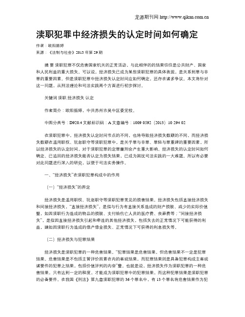渎职犯罪中经济损失的认定时间如何确定