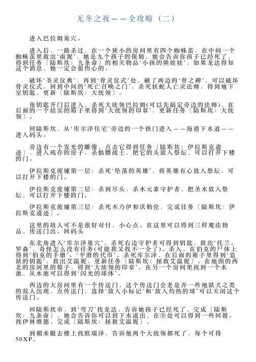 无冬之夜——全攻略(二)