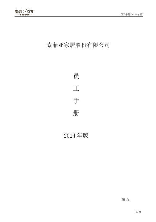 20141110最新版索菲亚家居股份有限公司员工手册(终版)介绍