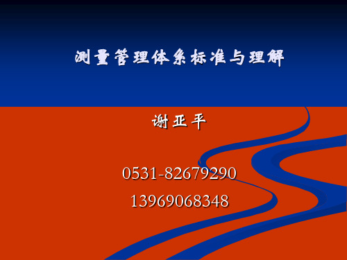 测量管理体系标准与理解-PPT精品