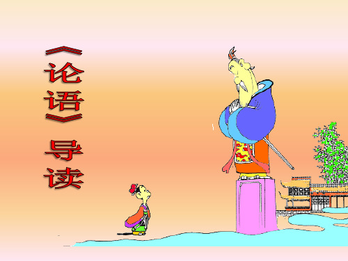 人教版高中语文必修一课件：论语(共17张PPT)