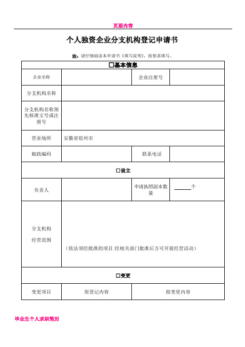 个人独资企业分支机构设立变更注销申请书