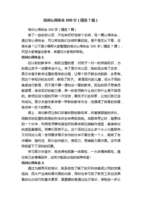 培训心得体会300字（精选7篇）