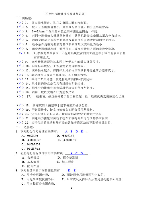 【免费下载】互换性复习提纲简
