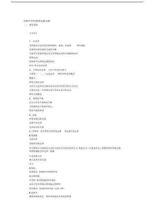 全国中小学生物理竞赛大纲纲要纲要纲要.doc.doc