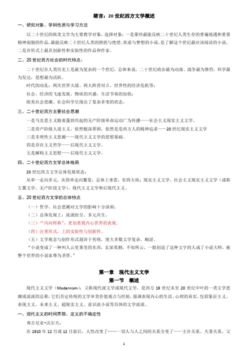 《20世纪西方文学概述》(重要知识点提取加)