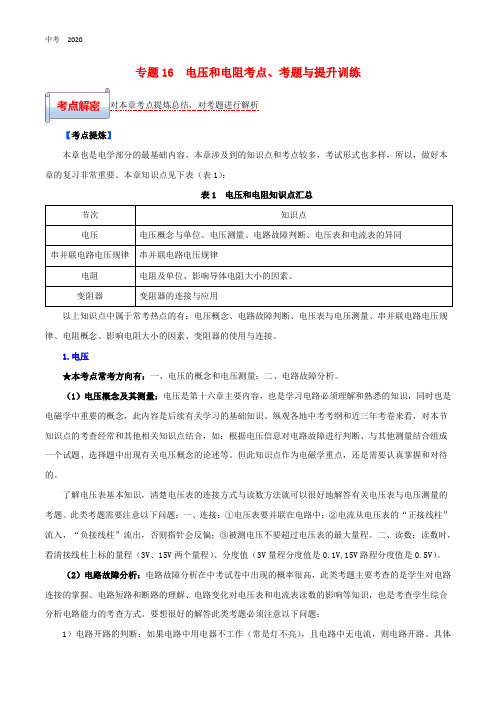 2020年中考物理一轮基础复习专题16电压和电阻考点考题与提升训练含解析