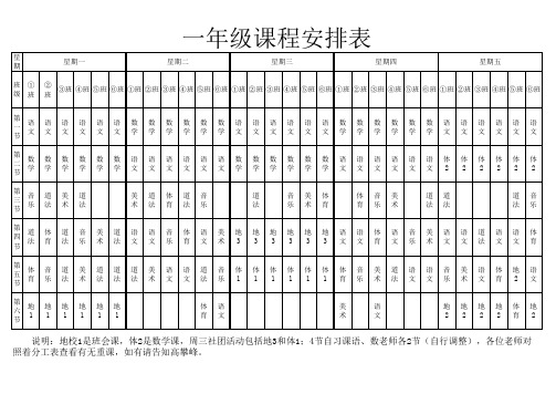 一年级课程表