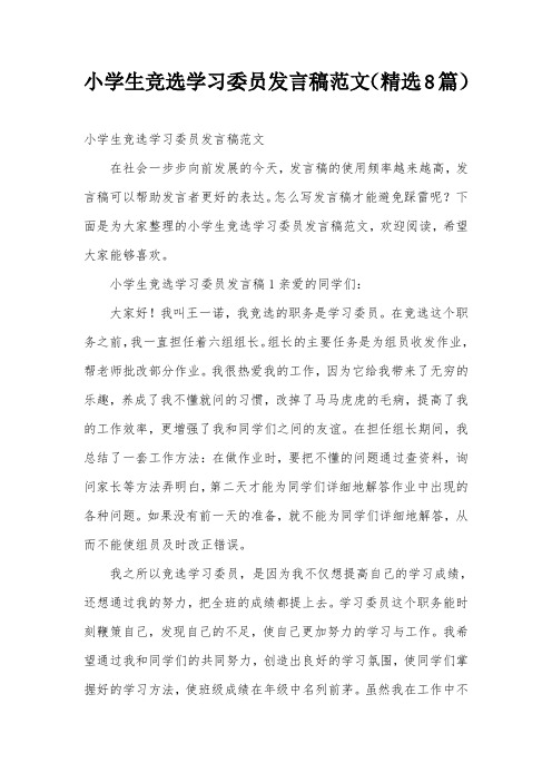 小学生竞选学习委员发言稿范文(精选8篇)