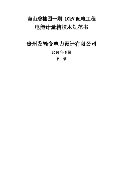 电能计量箱技术规范书
