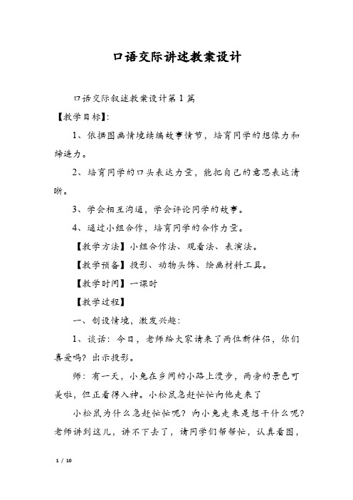 口语交际讲述教案设计