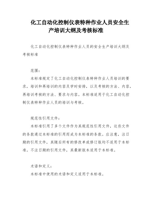 化工自动化控制仪表特种作业人员安全生产培训大纲及考核标准