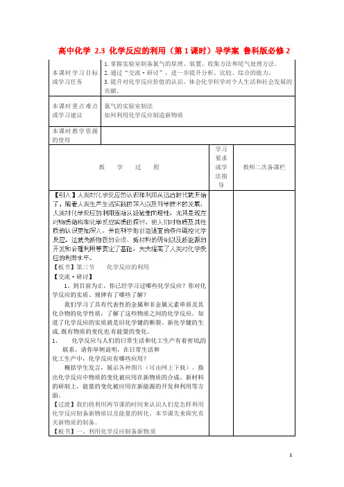 高中化学 2.3 化学反应的利用(第1课时)导学案 鲁科版必修2