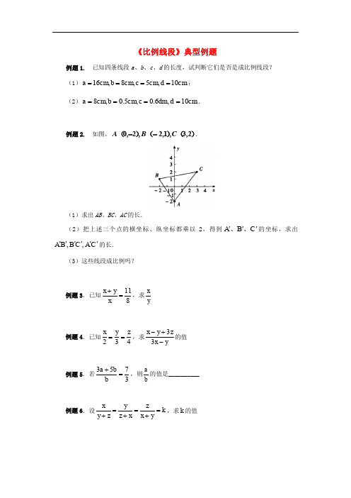 八年级数学上册 3.6 比和比例《比例线段》典型例题素材 (新版)青岛版