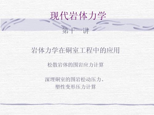 十一讲、深埋硐室松散压力