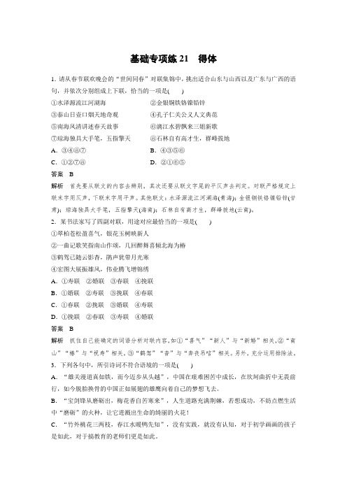 考前三个月2020语文全国通用版基础专项练21得体