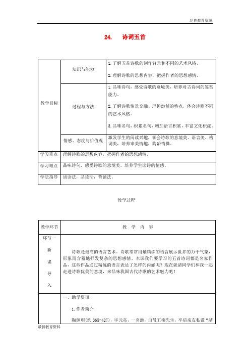 2018年八年级语文上册 第六单元 24 诗词五首教案 新人教版