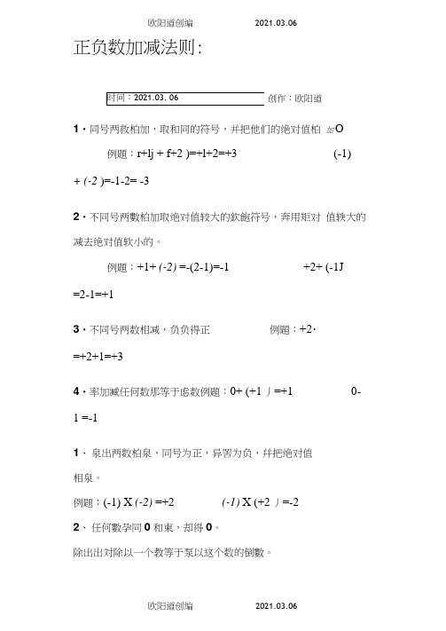 正负数加减法则之欧阳道创编