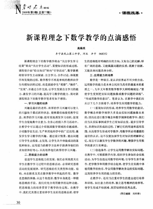 新课程理念下数学教学的点滴感悟