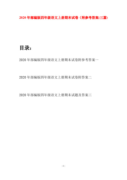 2020年部编版四年级语文上册期末试卷附参考答案(三套)