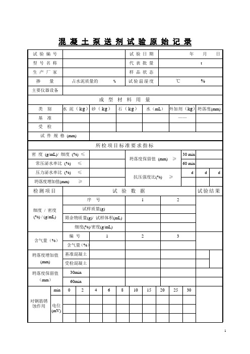 混凝土泵送剂试验原始记录